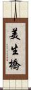 美生橋 Scroll