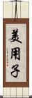 美用子 Scroll