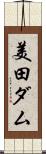 美田ダム Scroll