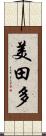 美田多 Scroll