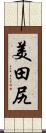 美田尻 Scroll