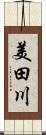 美田川 Scroll