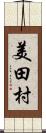 美田村 Scroll