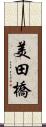 美田橋 Scroll