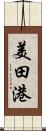 美田港 Scroll