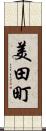 美田町 Scroll