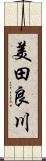 美田良川 Scroll