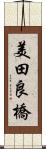 美田良橋 Scroll