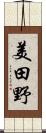 美田野 Scroll
