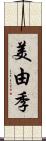 美由季 Scroll