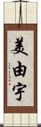 美由宇 Scroll