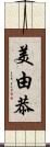 美由恭 Scroll