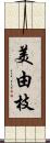 美由枝 Scroll