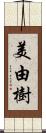 美由樹 Scroll