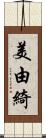 美由綺 Scroll