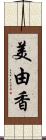 美由香 Scroll