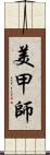 美甲師 Scroll