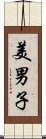 美男子 Scroll