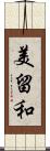 美留和 Scroll