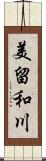 美留和川 Scroll