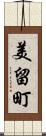 美留町 Scroll