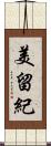 美留紀 Scroll