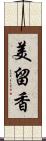 美留香 Scroll