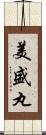 美盛丸 Scroll