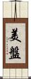 美盤 Scroll