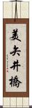 美矢井橋 Scroll