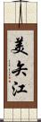 美矢江 Scroll