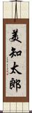 美知太郎 Scroll
