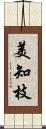 美知枝 Scroll