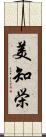 美知栄 Scroll