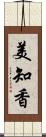 美知香 Scroll