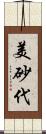 美砂代 Scroll