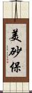 美砂保 Scroll