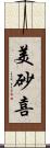 美砂喜 Scroll