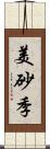 美砂季 Scroll