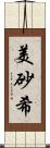 美砂希 Scroll