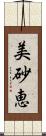 美砂恵 Scroll