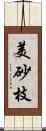 美砂枝 Scroll