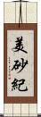 美砂紀 Scroll