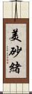 美砂緒 Scroll