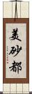 美砂都 Scroll