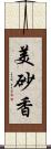 美砂香 Scroll