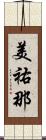 美祐那 Scroll