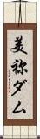 美祢ダム Scroll