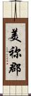 美祢郡 Scroll