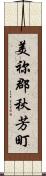 美祢郡秋芳町 Scroll